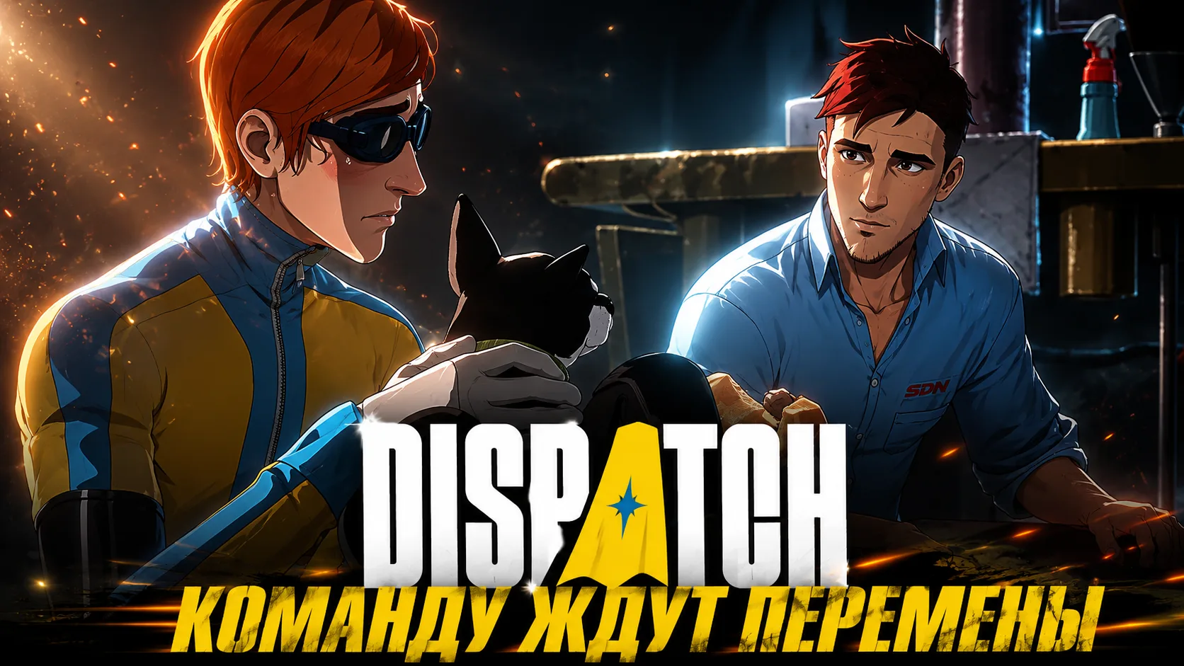 Наше прохождение Dispatch. Эпизод 4: Реформа