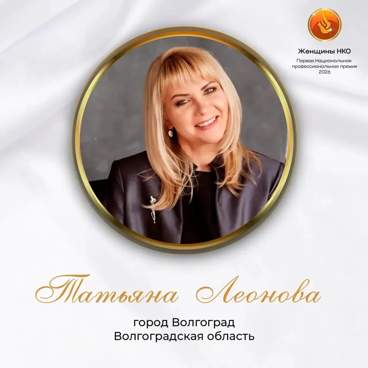 Татьяна Леонова — стала финалистом Первой Национальной профессиональной премии «Женщина НКО»!

Предс