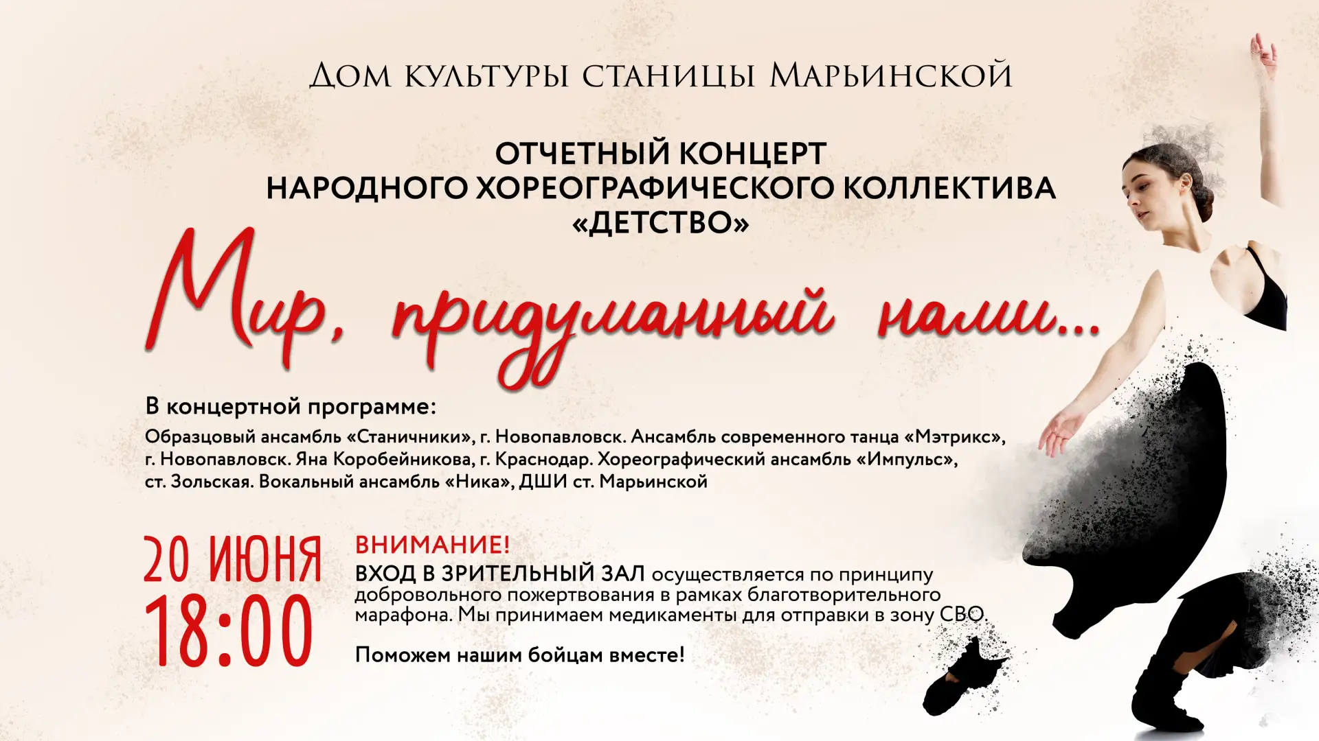 Уважаемые жители и гости станицы Марьинской!
 
Приглашаем вас на отчетный концерт народного хореогра