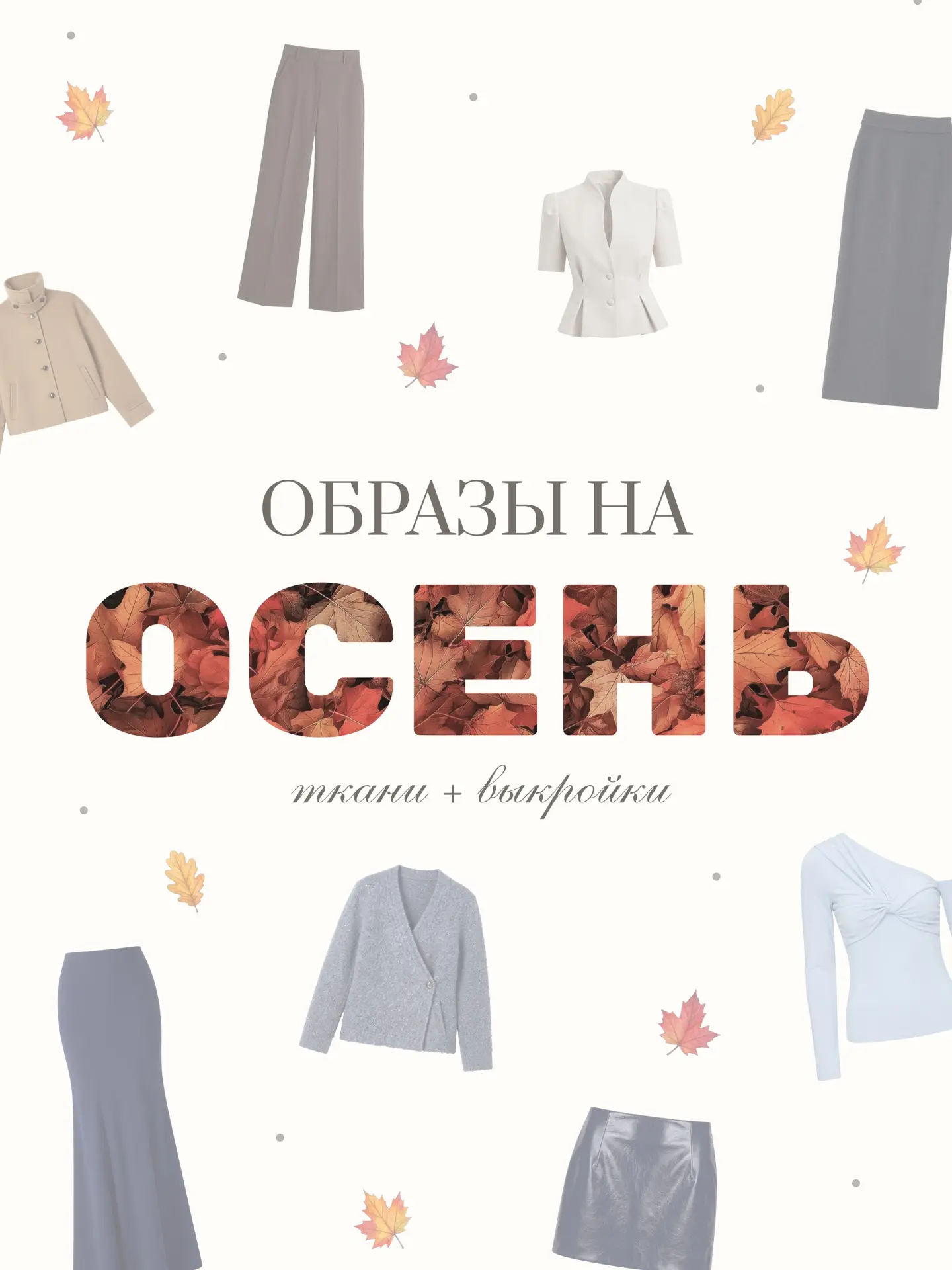 Осенний гардероб – это всегда про тактильность: хочется кутаться в благородные фактуры,...