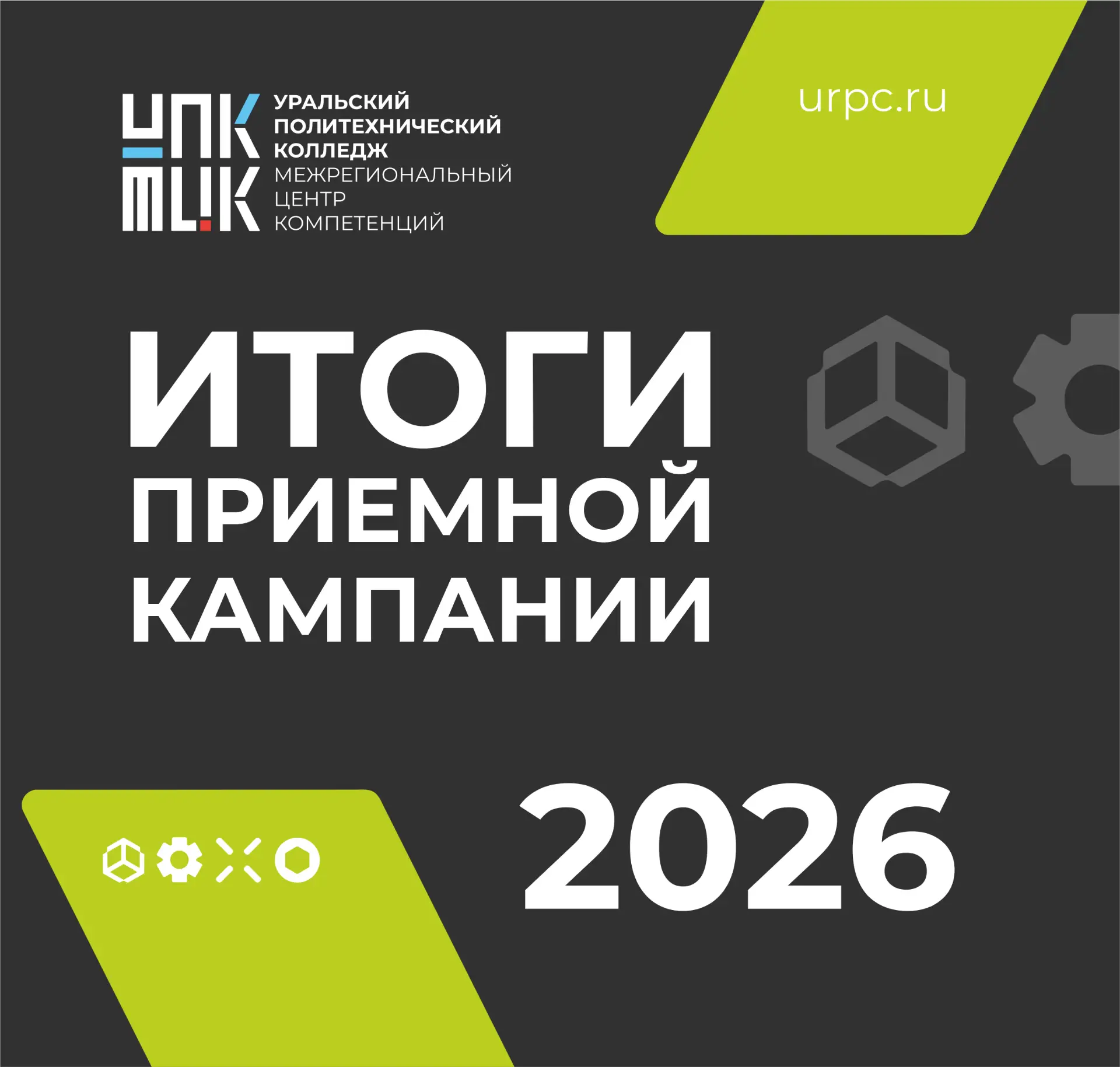 📊 Итоги приёмной кампании 2026