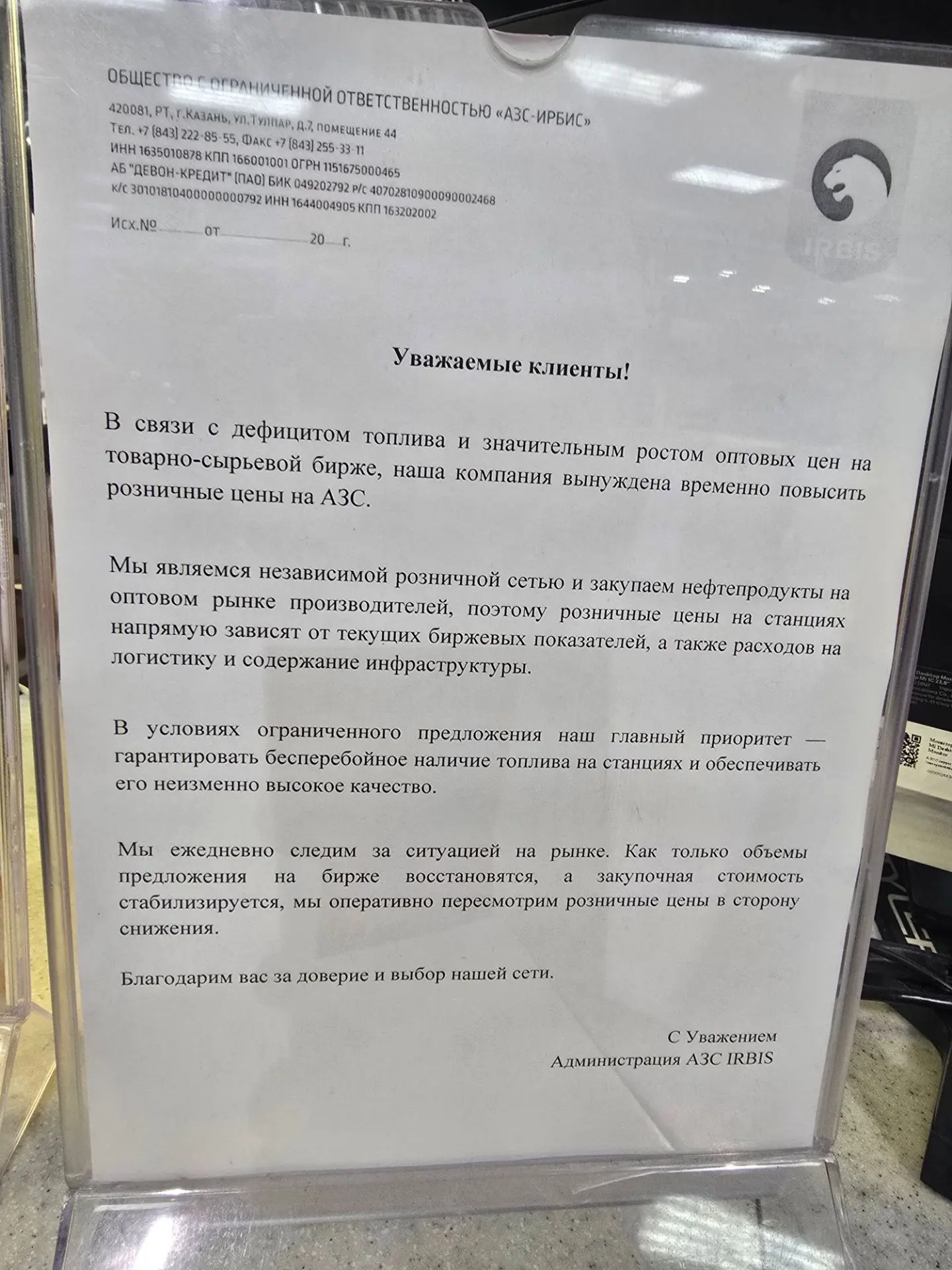 Если что, у "Ирбиса" есть пояснение таким диким ценникам на свой бензин.