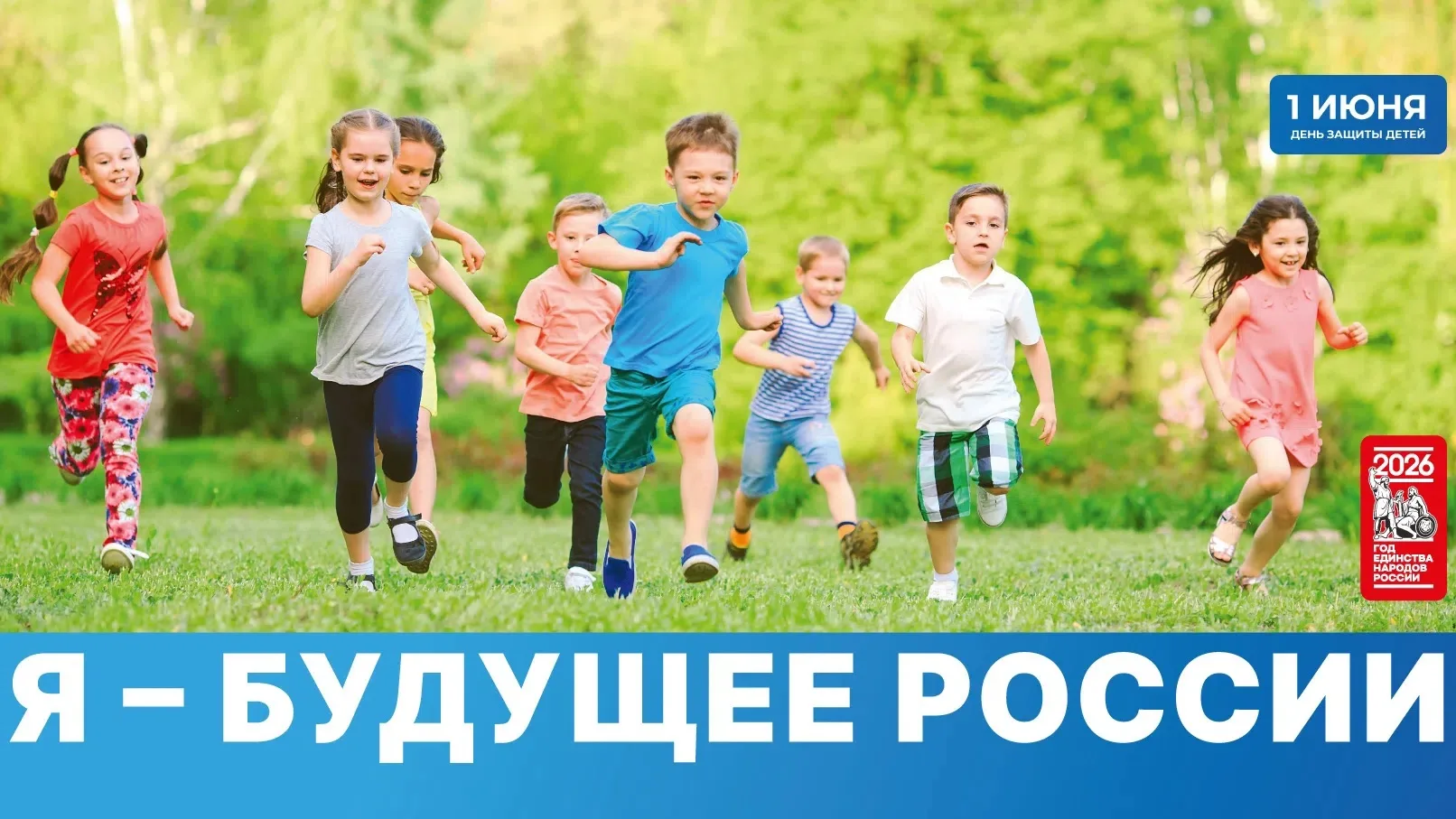 🎈1 июня - День защиты детей! 
 
🫶Нет в мире ничего более важного и ценного, нежели дети и детство.