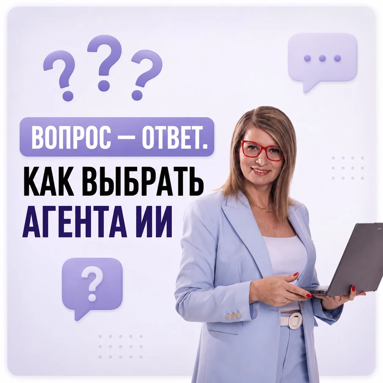 ❓❓❓ Вопрос — ответ. Как выбрать агента ИИ

Вопрос: «Наталья Сергеевна, я тут села одно дело сделать 