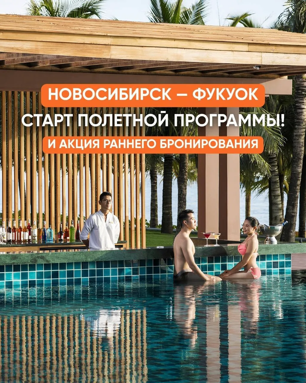 ✈️ НОВОСИБИРСК — ФУКУОК: СТАРТ ПОЛЕТНОЙ ПРОГРАММЫ!

Дорогие друзья 🤗
Мы рады объявить об открытии б
