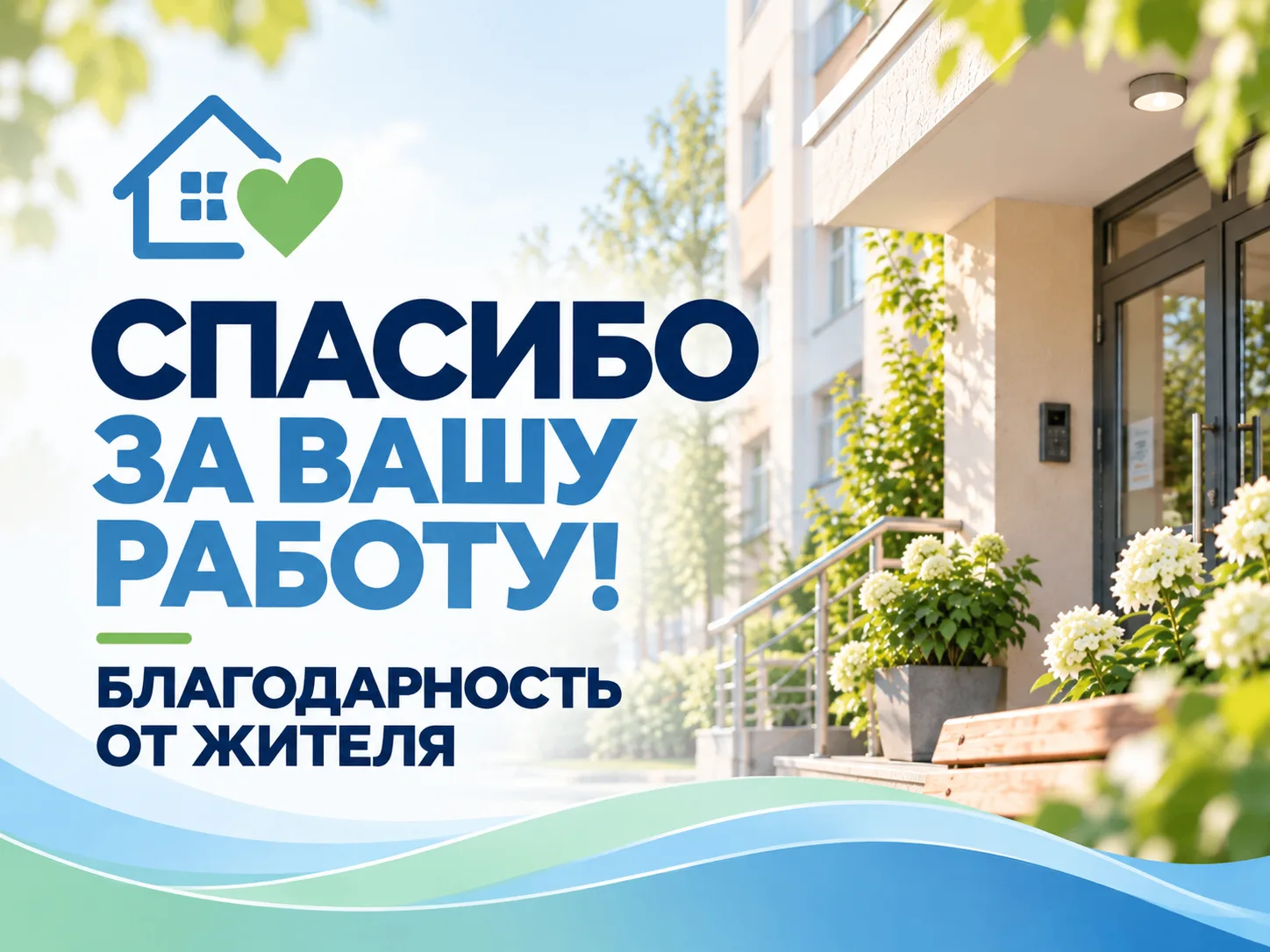 Получили тёплую благодарность от жителей дома на Славянском проспекте, д. 6 в адрес наш...