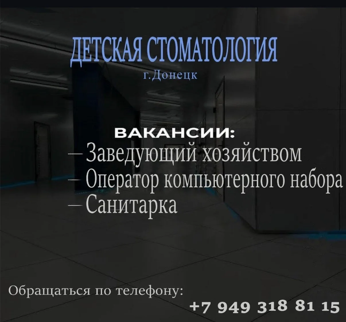 В Детскую стоматологию г.Донецка ТРЕБУЮТСЯ:
-заведующий хозяйством 
-оператор компьютерного набора
-