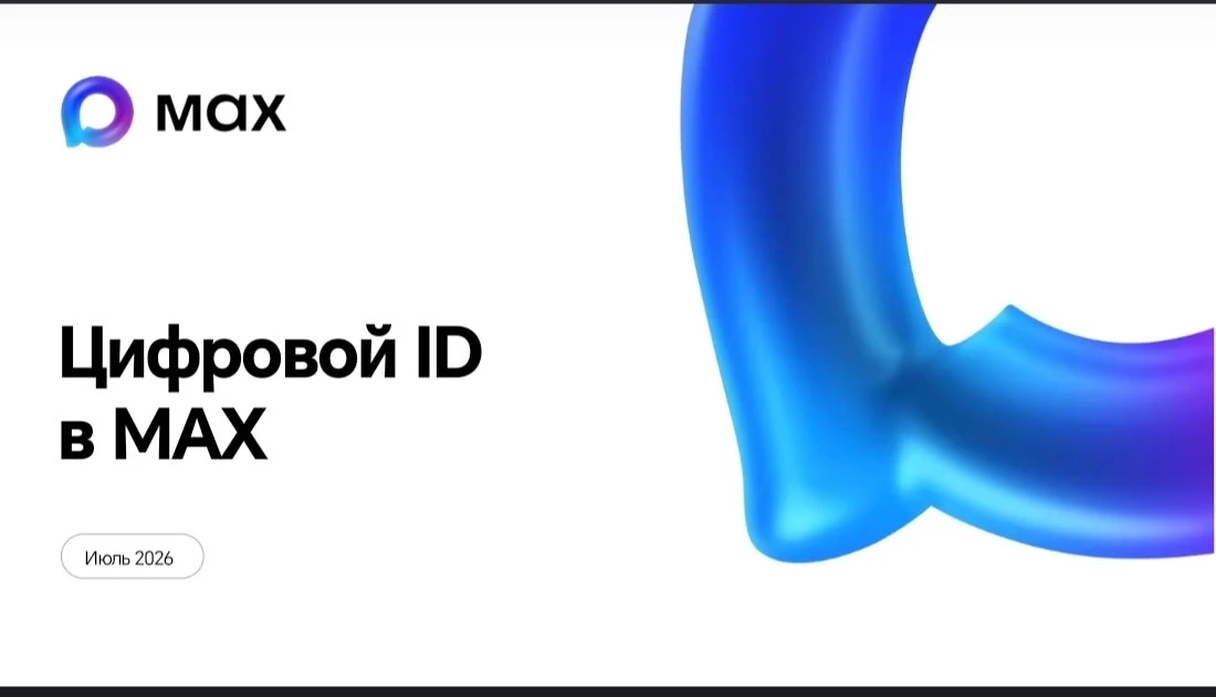📱 Внедрение и применение Цифрового ID в мессенджере MAX на спортивных объектах