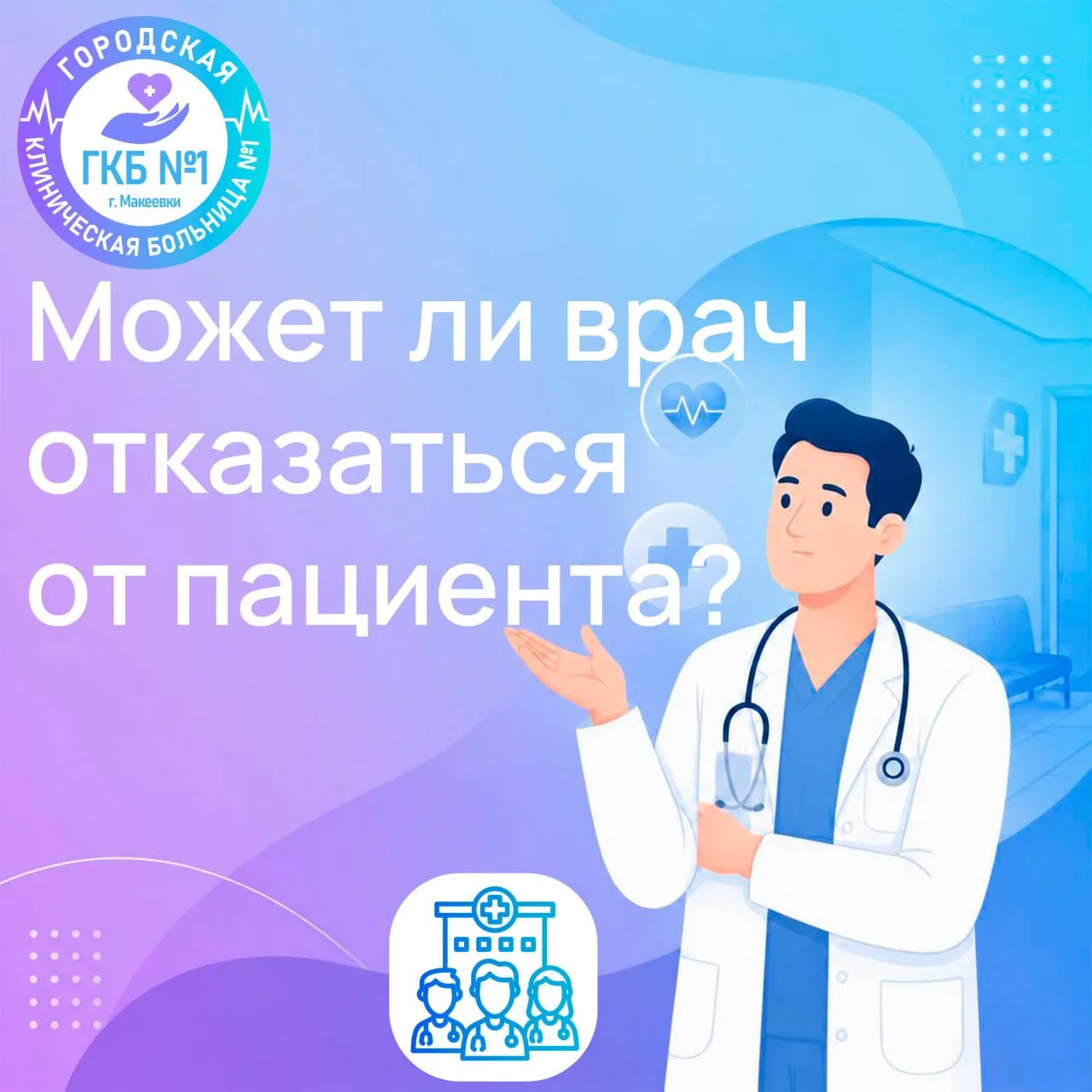 👩‍⚕️ Может ли врач отказаться от пациента?