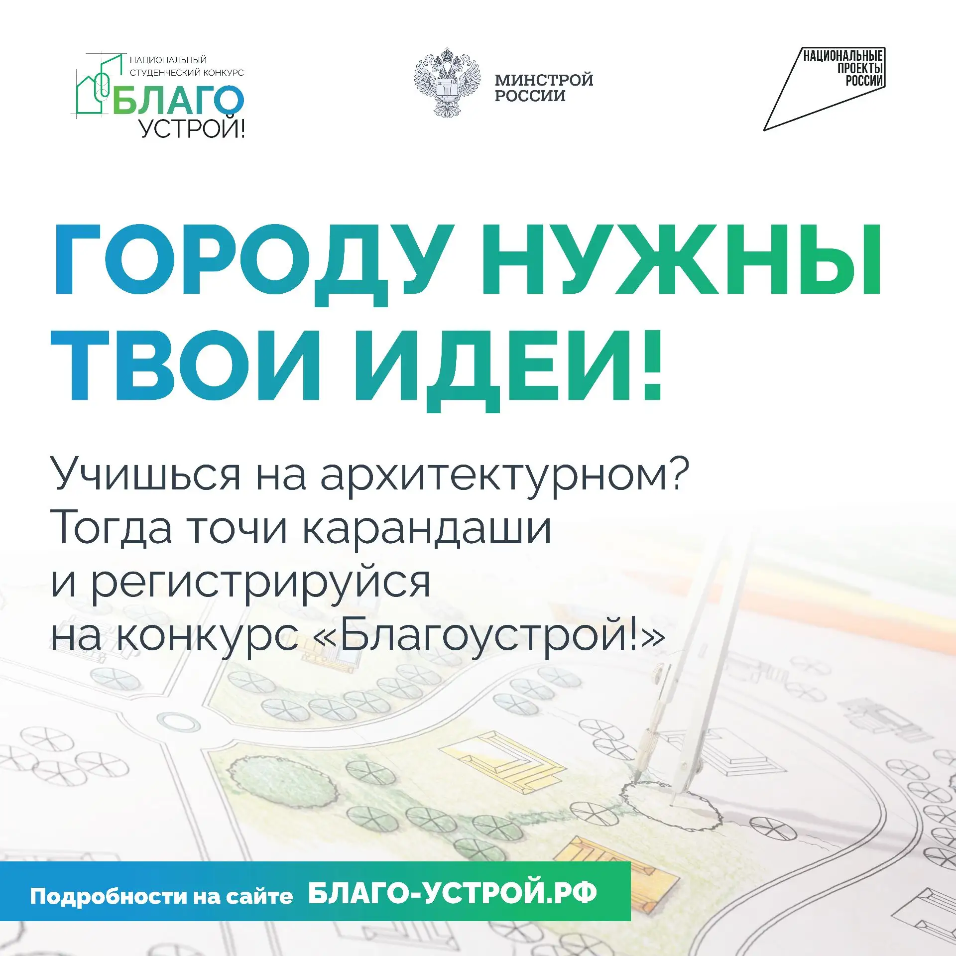 Стартовал третий сезон Национального студенческого конкурса «Благоустрой!»