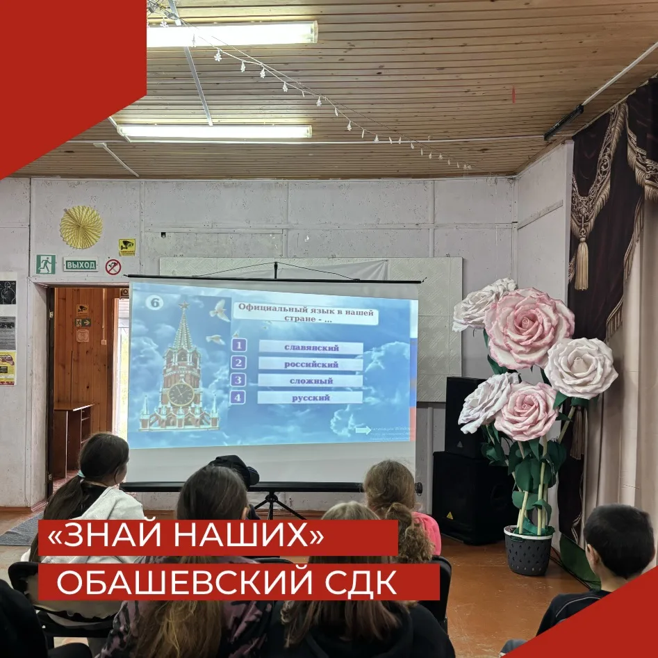 6 сентября в Обашевском СДК прошла викторина «Знай наших»