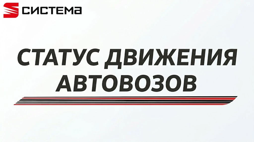 📡 Статус движения автовозов | Пятничная сводка