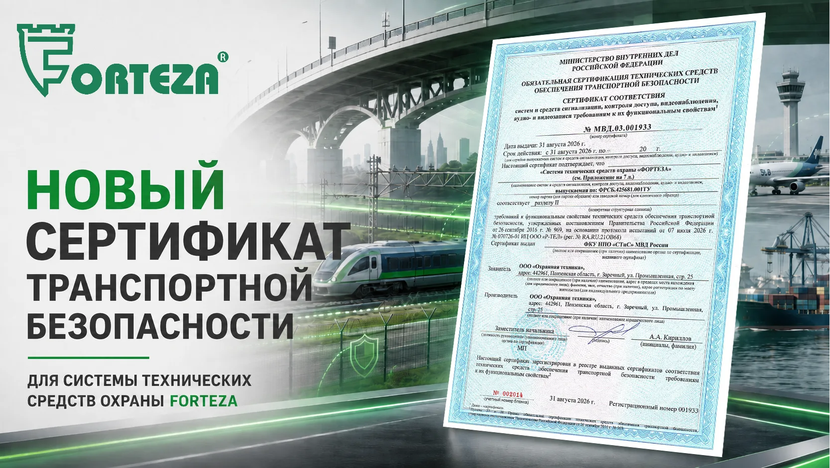 FORTEZA получила новый сертификат транспортной безопасности