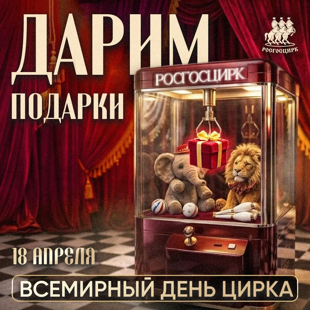🎪 Всемирный день цирка — время чудес и подарков!