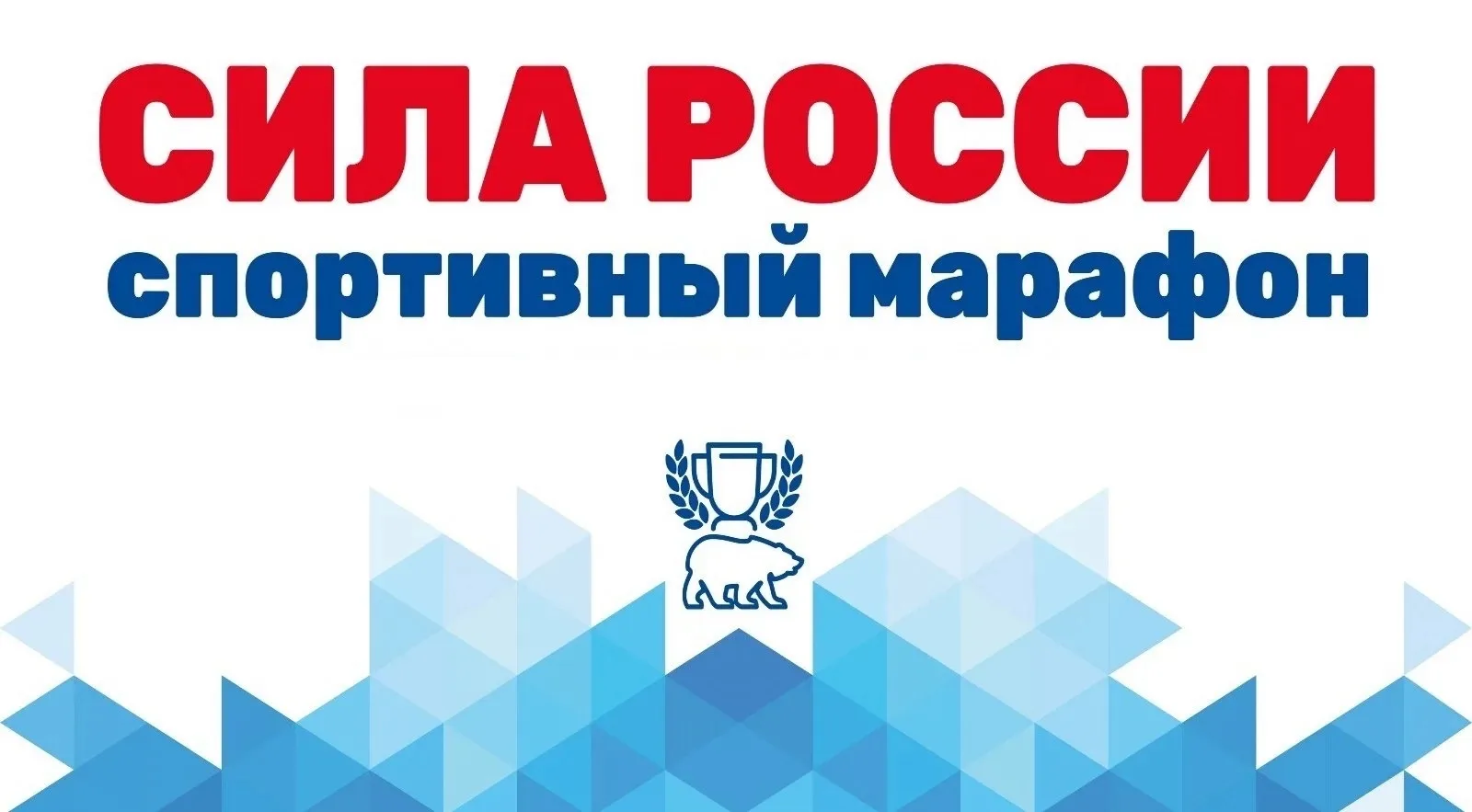 🏆 Всероссийский спортивный марафон «Сила России»: приглашаем семьи к участию!