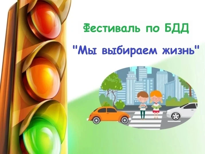 ✅ Уважаемые коллеги! Предлагаем Вам вовлечь своих воспитанников в Фестиваль по безопасности дорожног