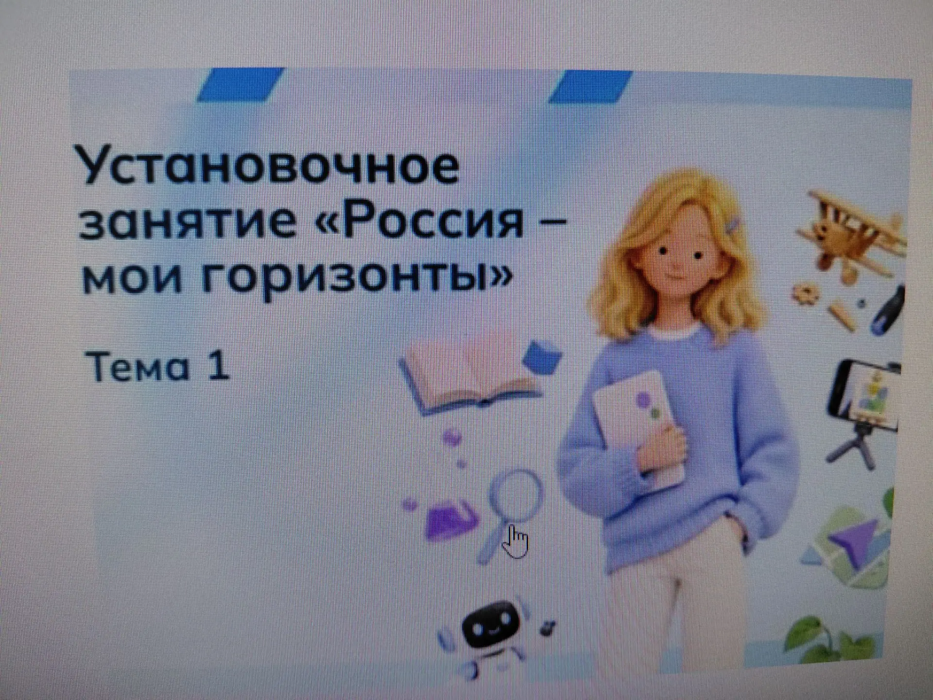 Россия — мои горизонты: строим будущее вместе!