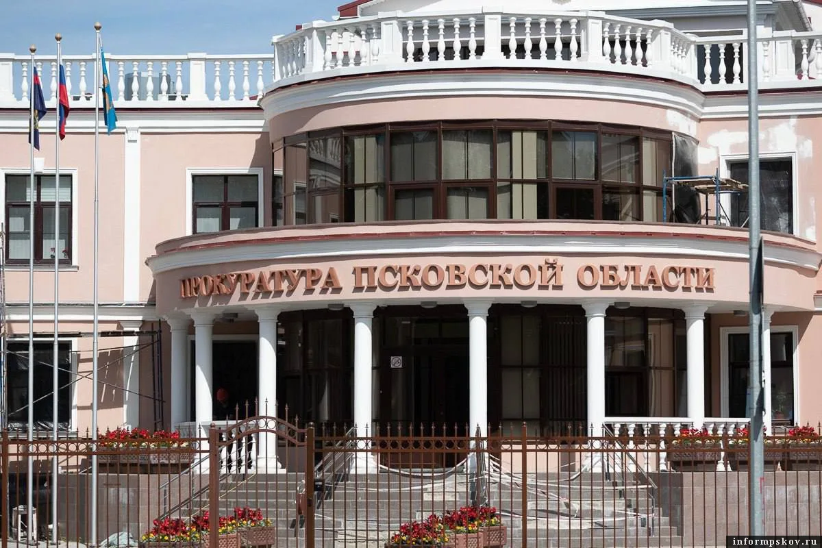 Прокуратура Псковской области отмечает 82-летие