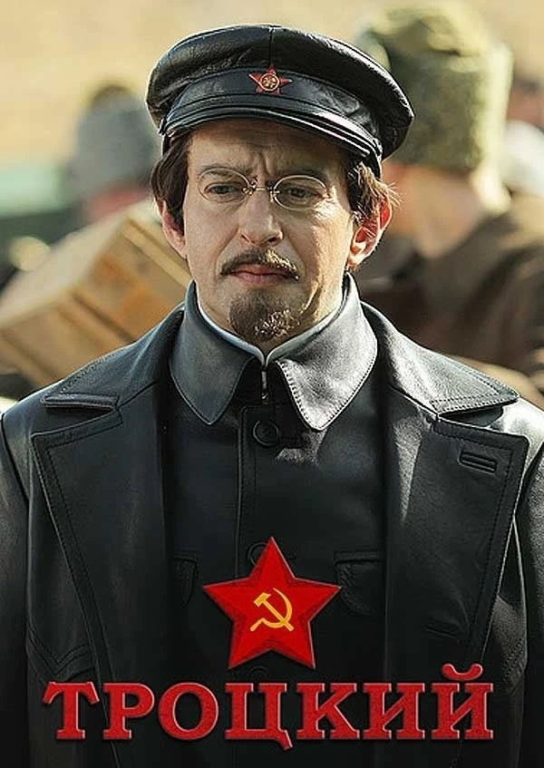 Троцкий (2017)