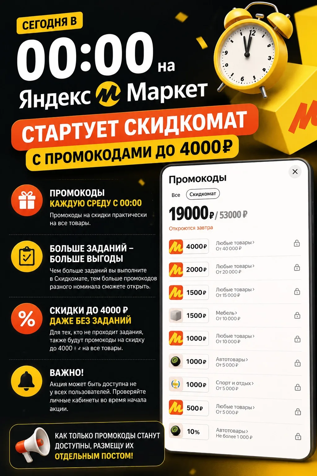 🚨 Сегодня в 00:00 на Яндекс Маркете стартует «Скидкомат» с промокодами до 4 000 ₽!