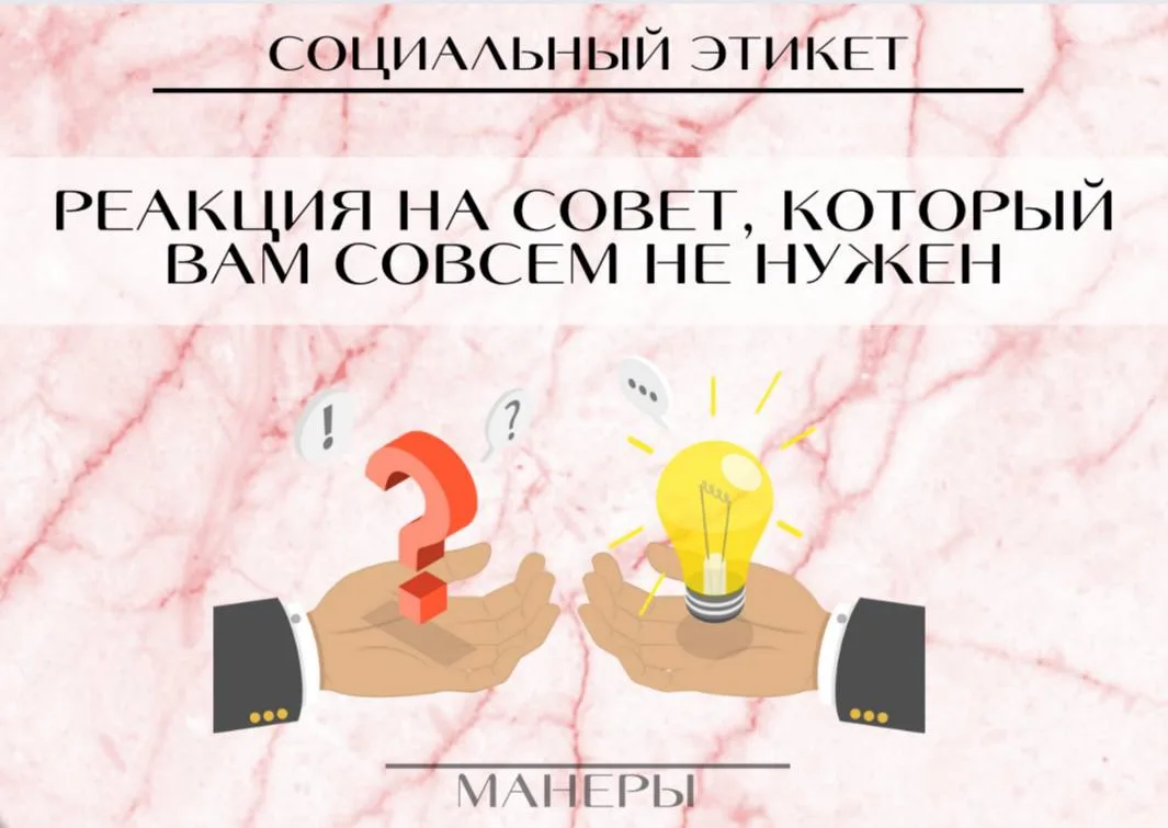 Реакция на непрошеный совет 

Если кто-то дает вам совет или рекомендацию, о которых вы не просили, 