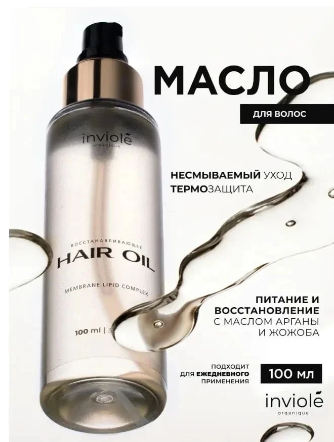⭐Масло для волос с термозащитой