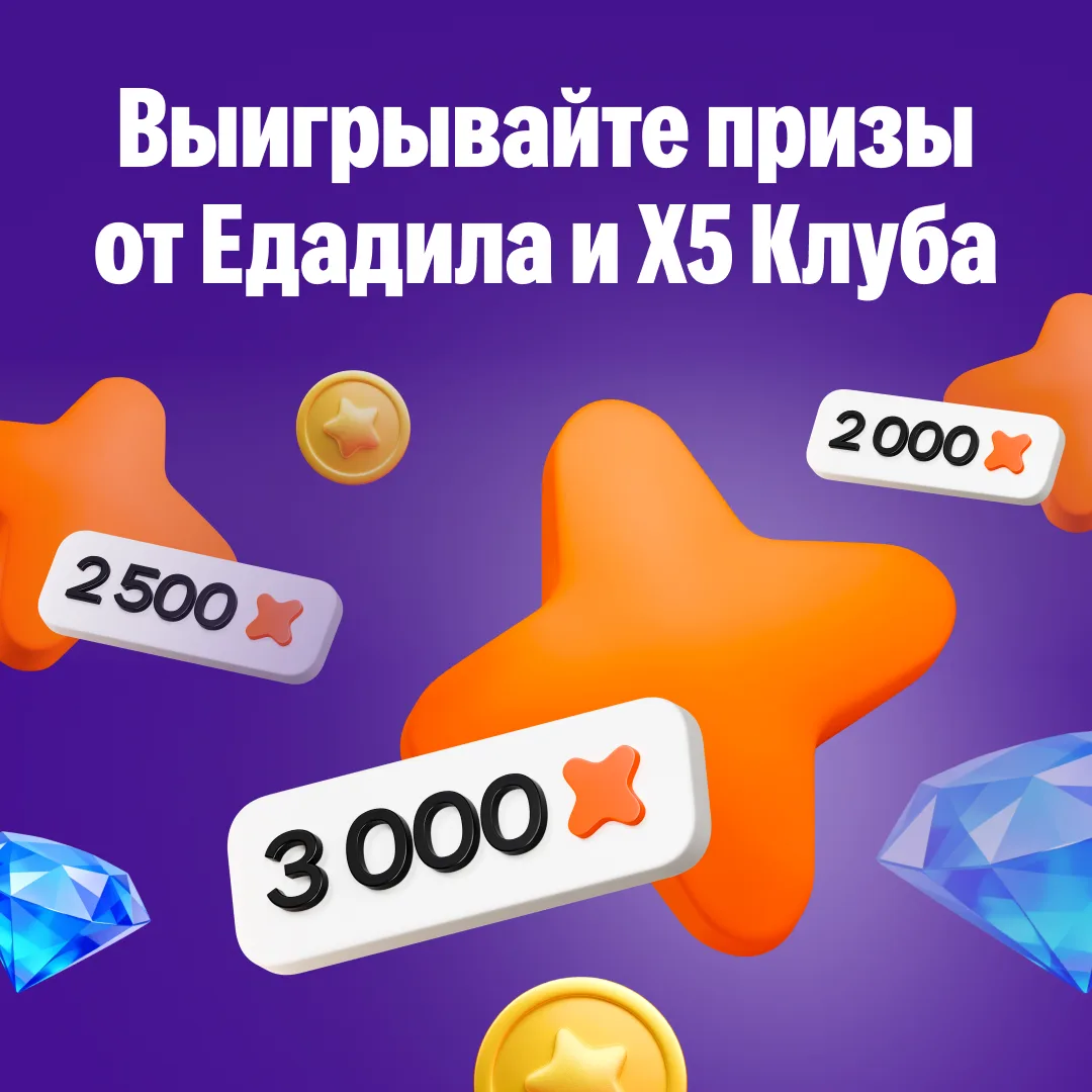Едадил + «X5 Клуб» = Подарки! 🎁