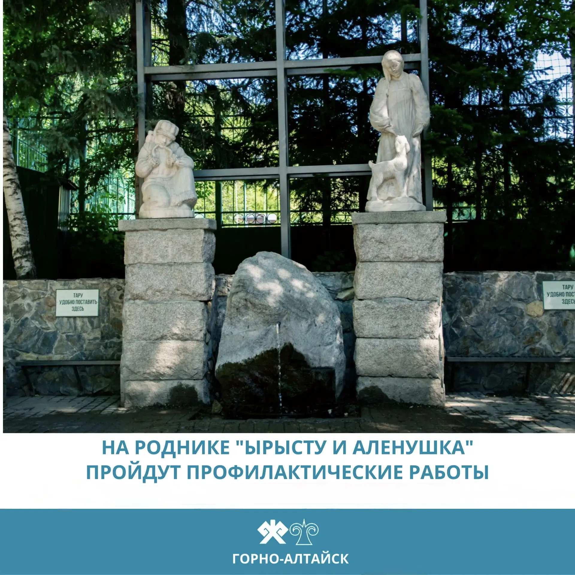 С 8 по 10 сентября на роднике «Ырысту и Аленушка» будут проводиться плановые профилакти...