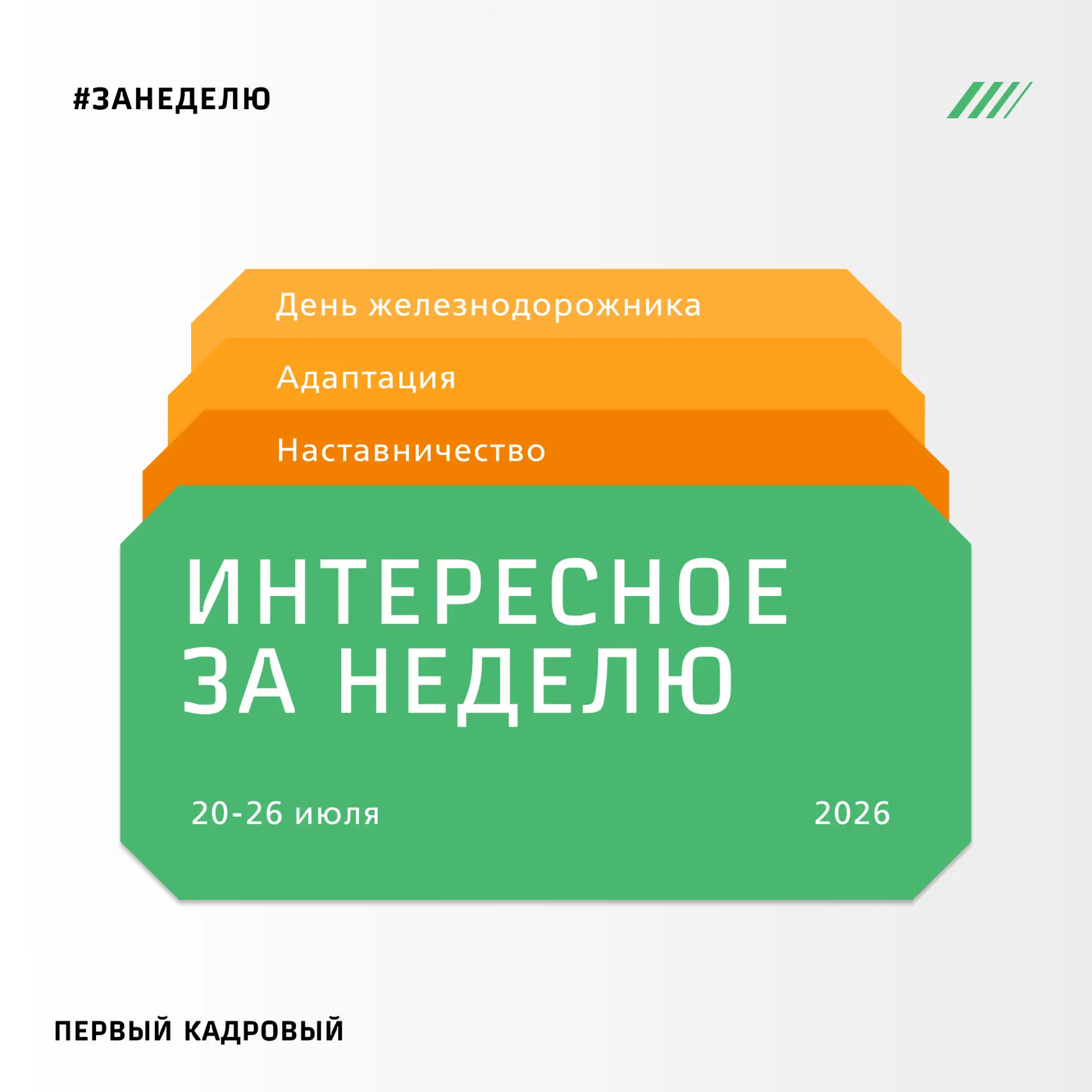 ⚡️ Интересное за неделю

Праздник ко Дню железнодорожника, истории работников и возможности для наст