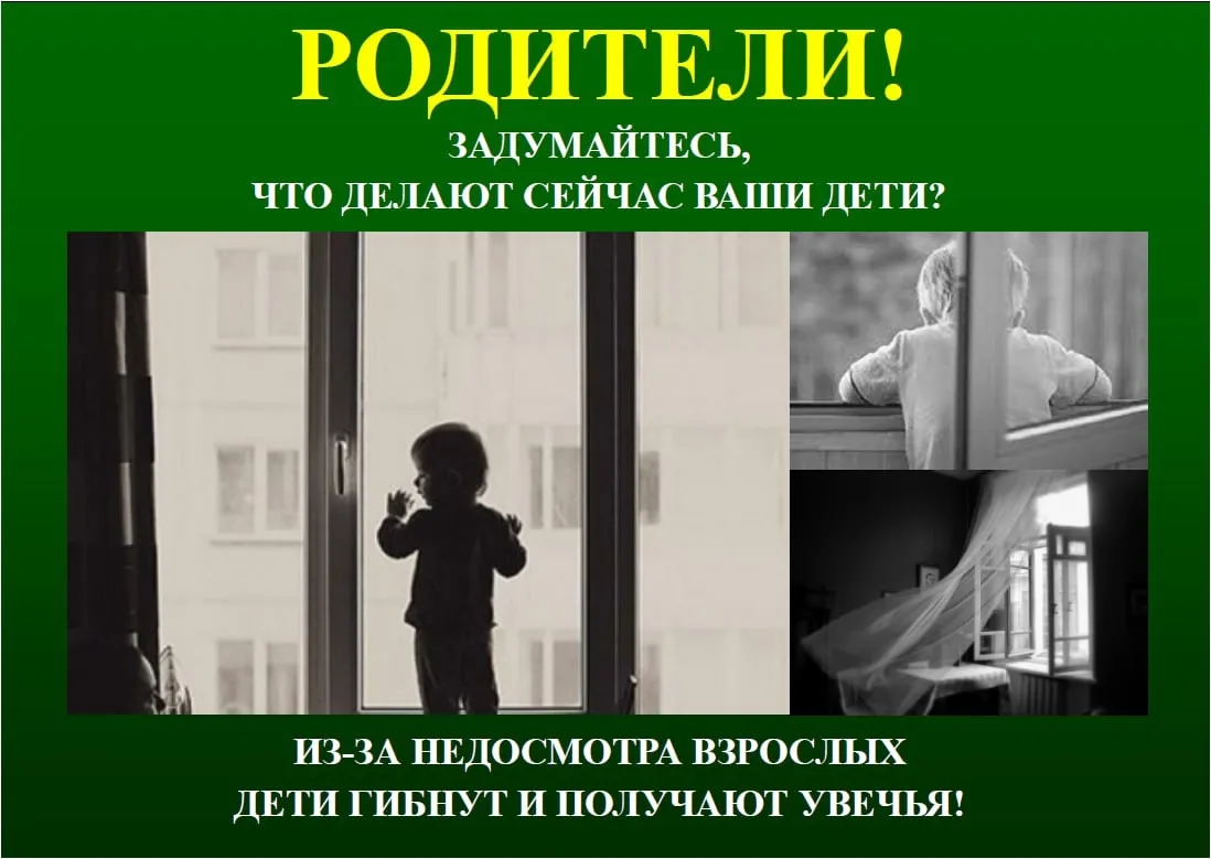 Прокуратура города Саянска предостерегает о наступлении ответственности за выпадение детей из окон»

