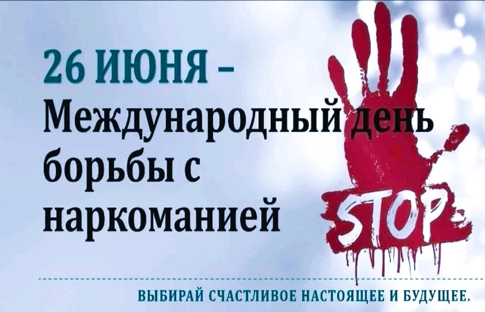 26 июня 2026 - Международный день борьбы с наркоманией и незаконным оборотом наркотиков.
