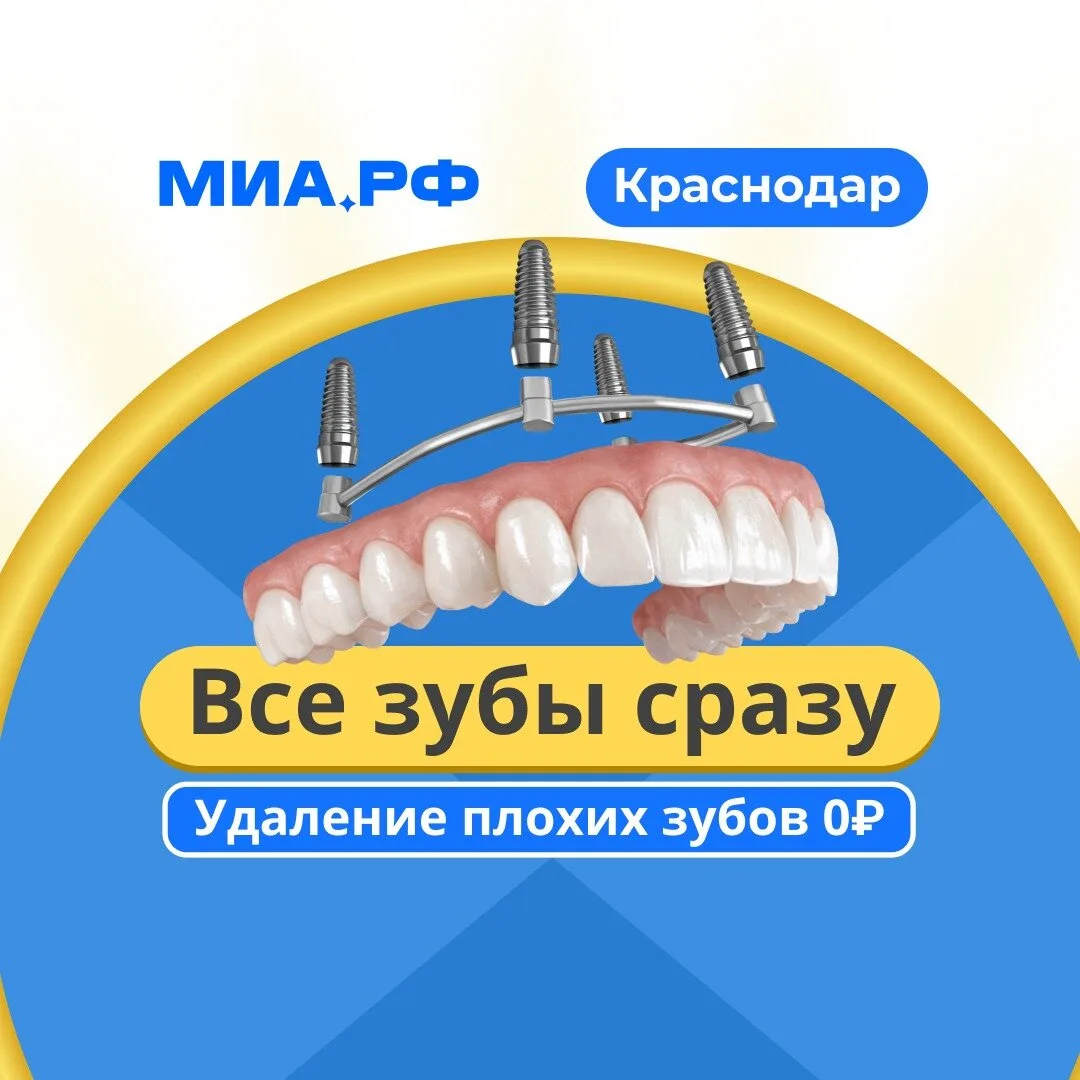 Нано-имплантация всех зубов сразу с лазером в Краснодаре
