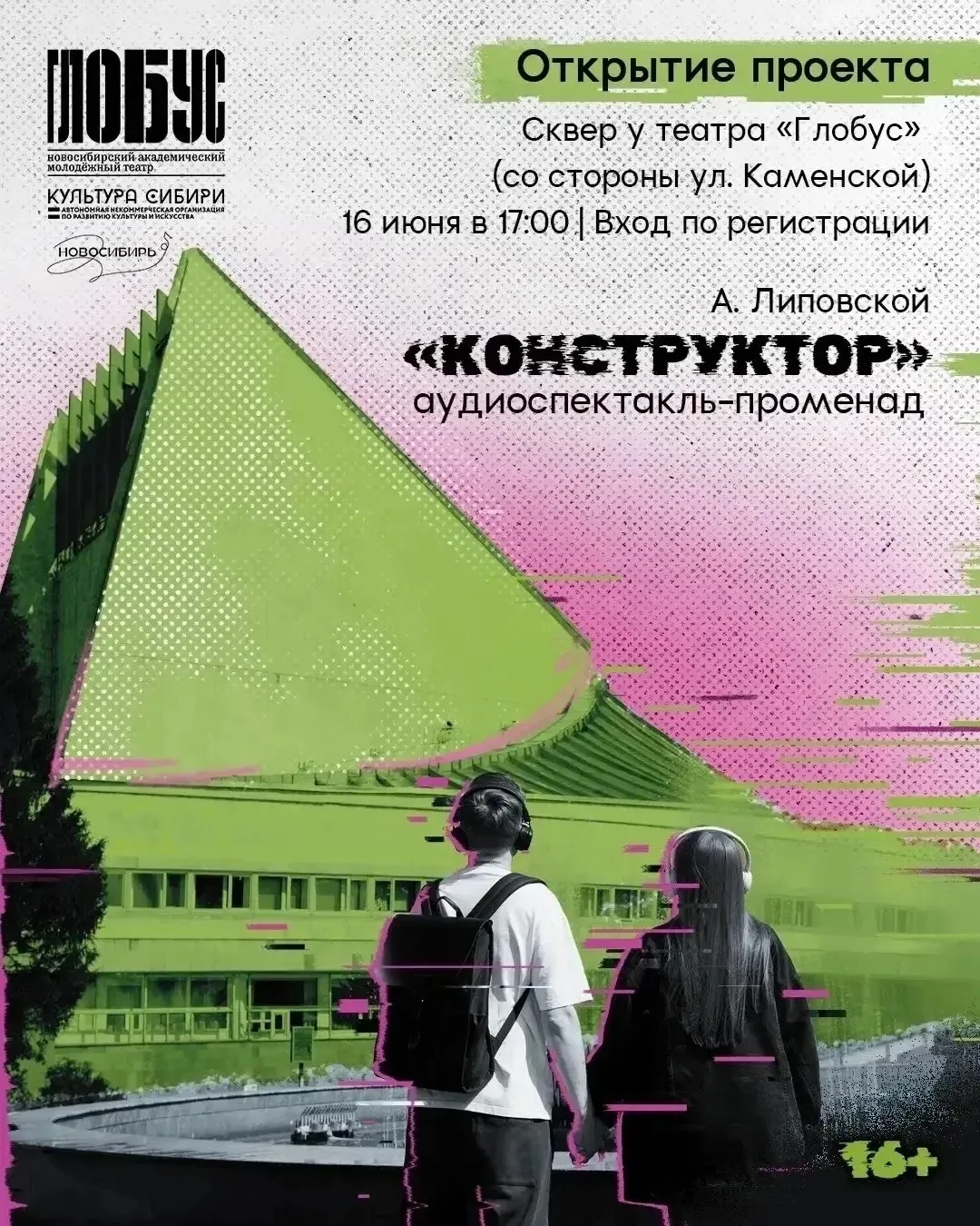 🎭🎧 Театр выходит на улицы: в Новосибирске запускают аудиоспектакль-променад «Конструктор»

✨ Запро