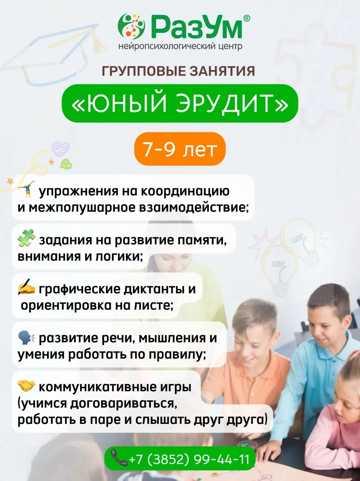 🧠 Групповые занятия: «Юный эрудит» (7–9 лет)
