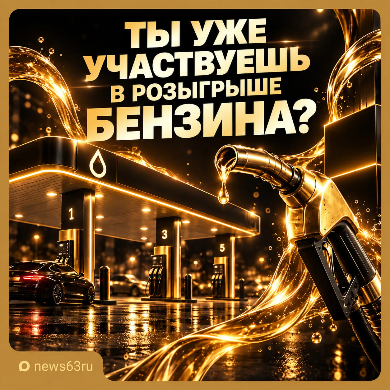 Не забыли поучаствовать в розыгрыше пяти топливных карт общей суммой на 25 тысяч рублей...