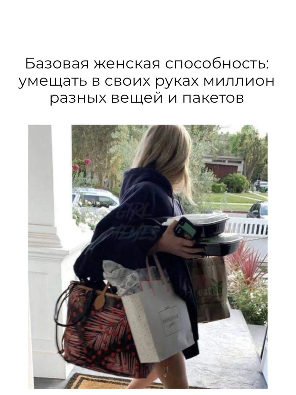 А когда предлагают помощь — говорю, что сама всё донесу😂