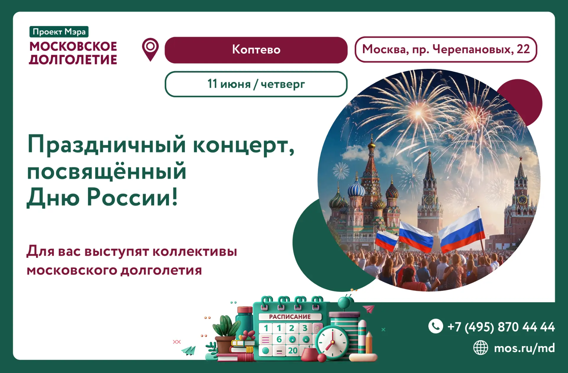 🎼 Дорогие друзья!

🇷🇺 Приглашаем вас на концерт в ЦМД "Коптево" в честь Дня России, который пройд