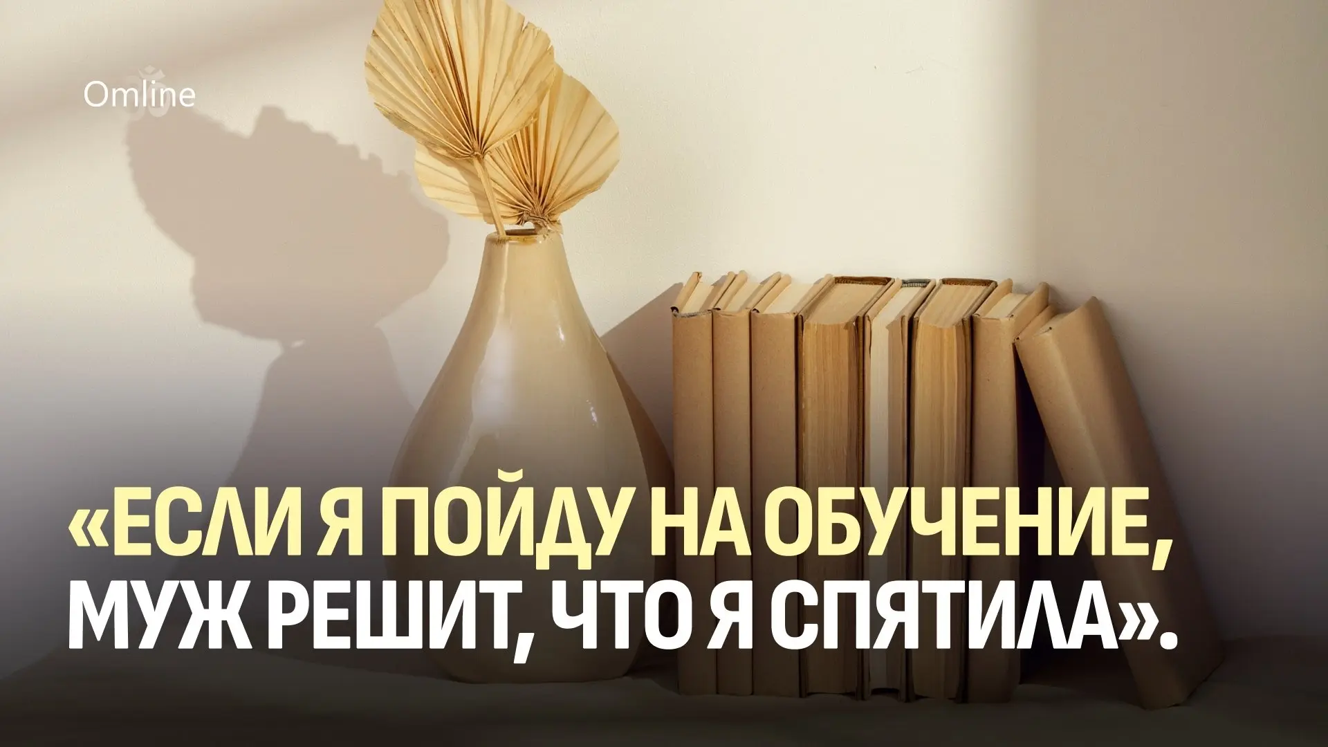 «Если я пойду на обучение, муж решит, что я спятила. А дети меня вообще потеряют».