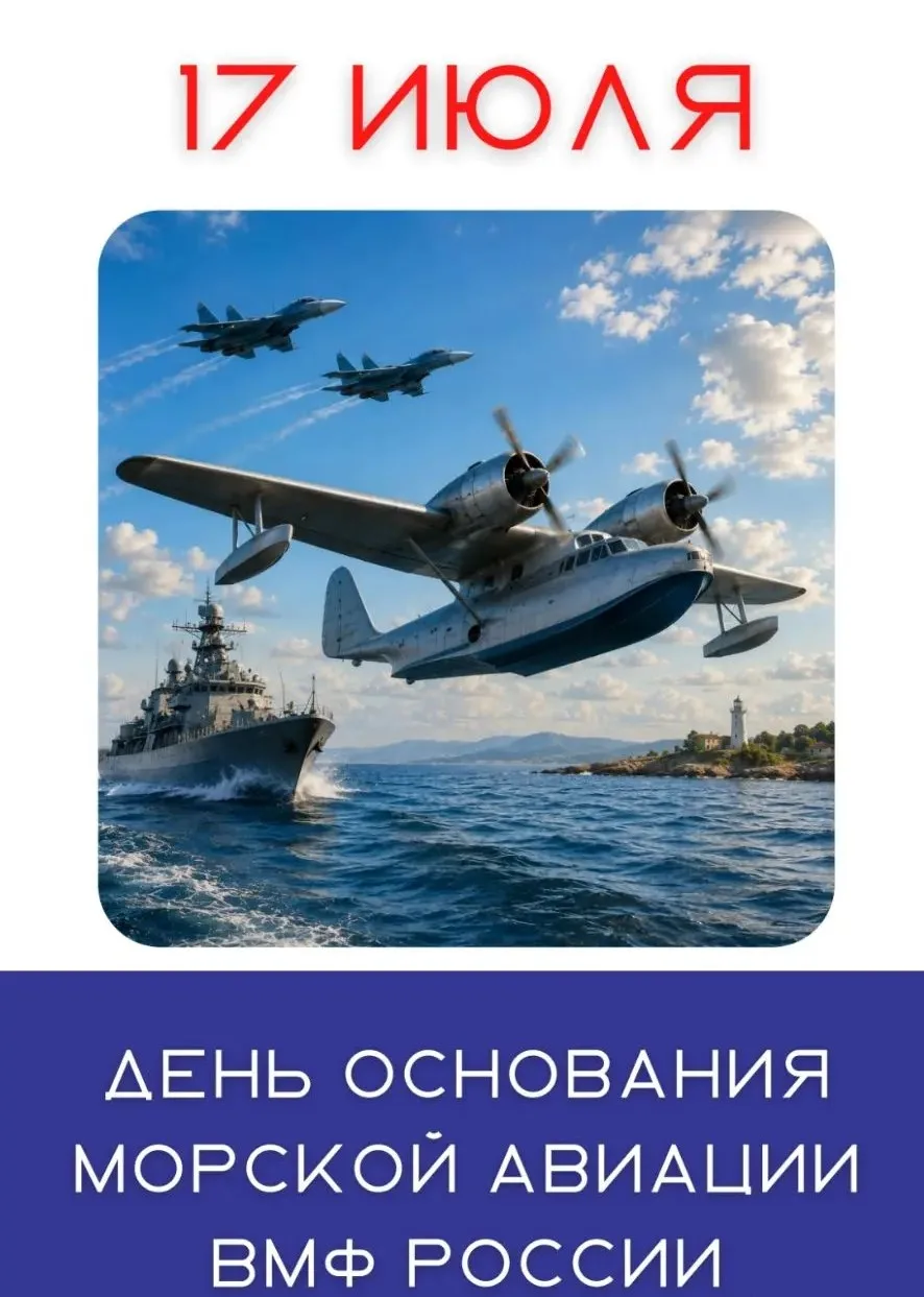 🎖️ День основания морской авиации ВМФ России — 17 июля! 🎖️
Эта дата — не просто строчка в календар