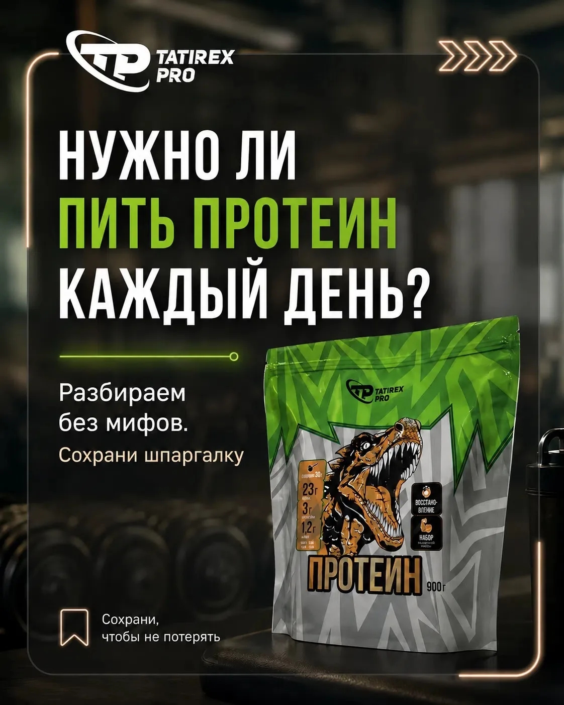 Нужно ли пить протеин каждый день? 🥤