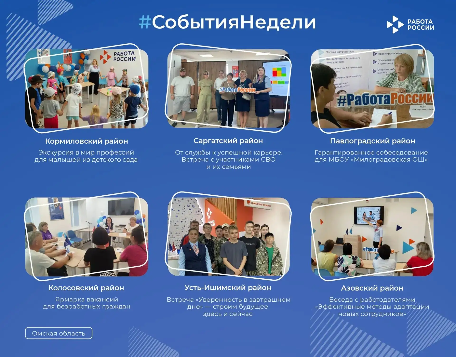 Самое интересное из жизни Кадровых центров Омской области в нашей еженедельной подборке 🔥

🔸Кормил