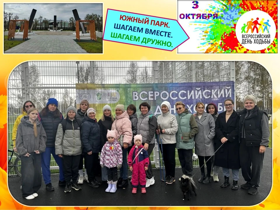 «ВСЕРОССИЙСКИЙ ДЕНЬ ХОДЬБЫ В ЮЖНОМ ПАРКЕ!»
