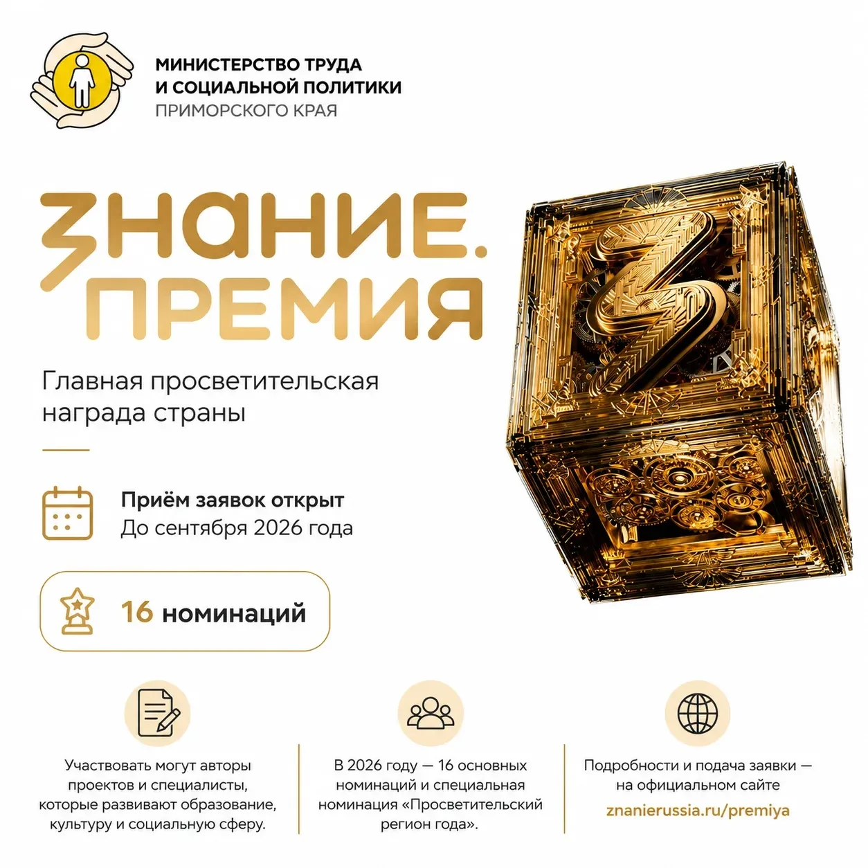 🏆 Приморцев приглашают принять участие в Знание.Премии

Продолжается приём заявок на Знание.Премию 