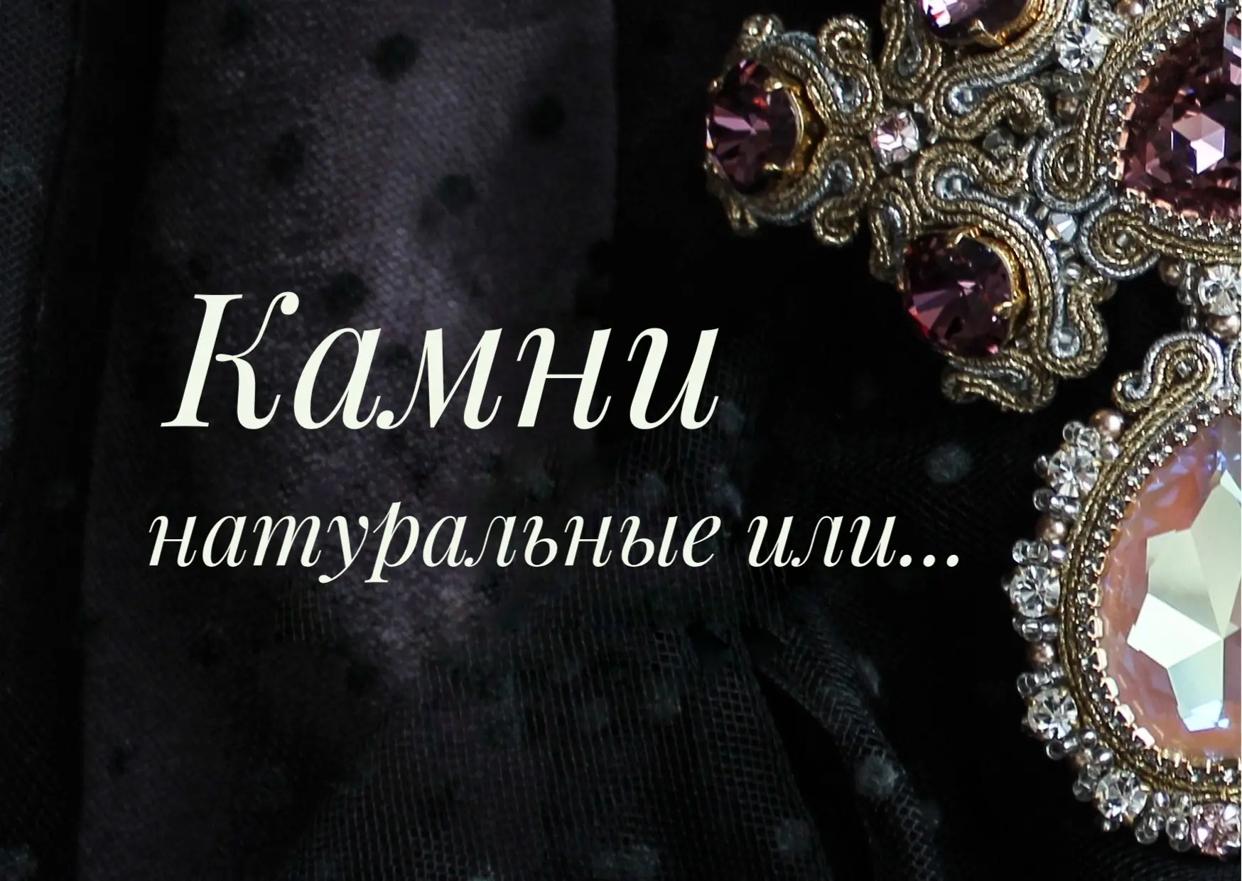 Мастерицы напишите в комментариях используете ли вы натуральные камни в наботах ?
Если используете, 