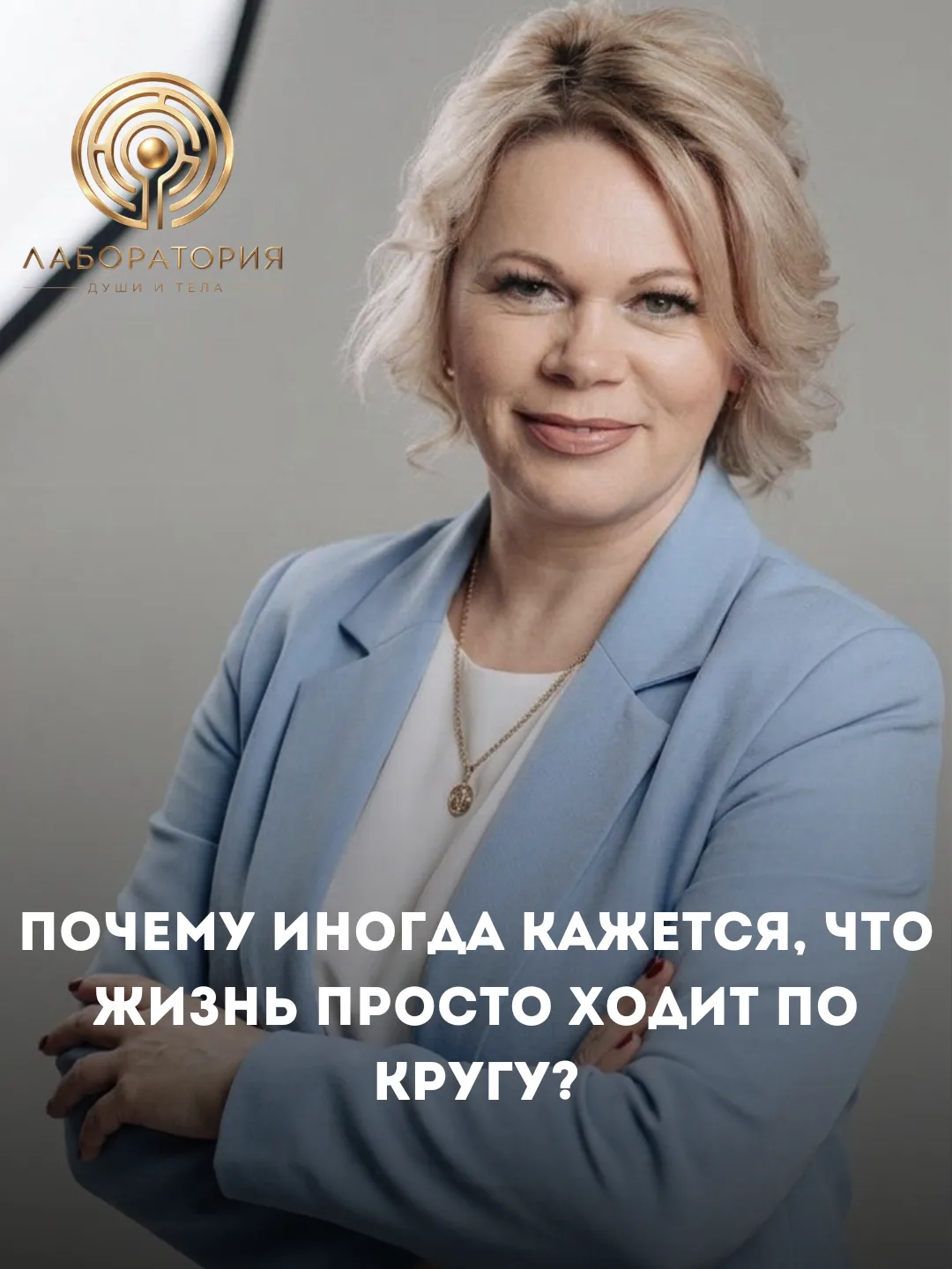 🌿 Почему иногда кажется, что жизнь просто ходит по кругу?