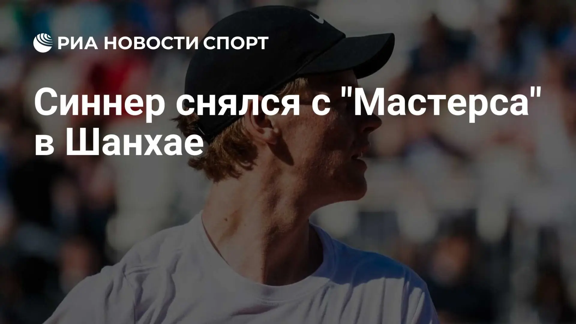 🇷🇺 Синнер снялся с "Мастерса" в Шанхае