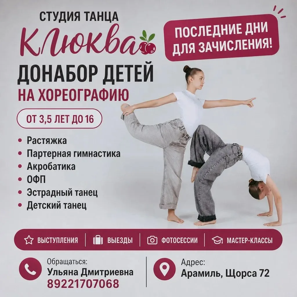 ❣️ПОСЛЕДНИЕ ДНИ ❣️Студия танца «Клюква» набирает детей на учебный год 2026–2027!