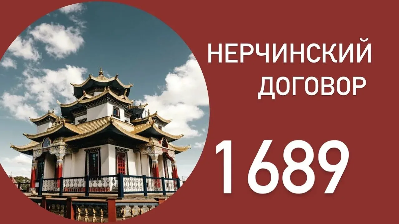 6 сентября 1689 года  был подписан Нерчинский договор