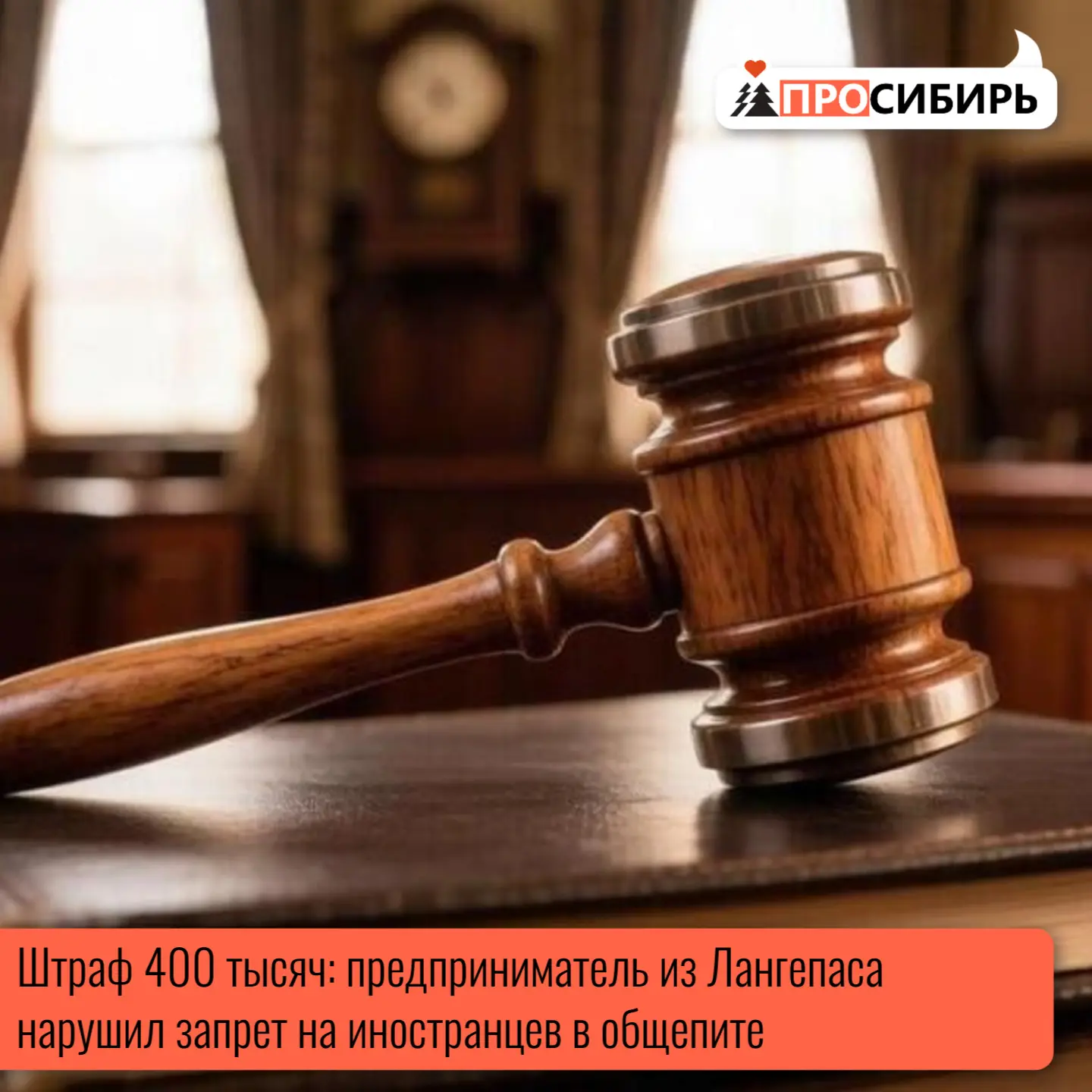 Лангепасский городской суд оштрафовал предпринимателя на 400 000 рублей за нарушение за...