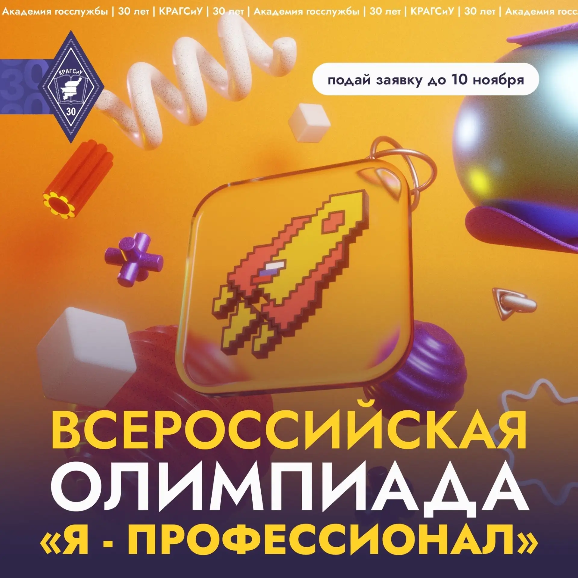 Станьте участниками X сезона Всероссийской олимпиады «Я - профессионал»